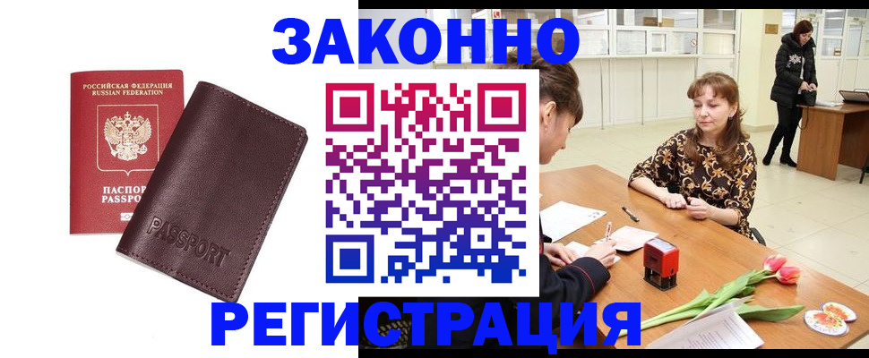 прописка для работы в Оби