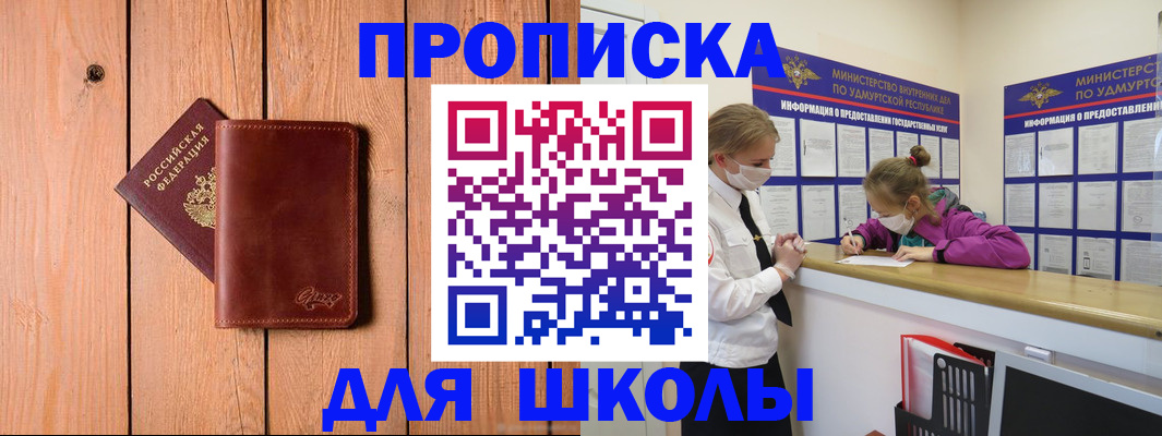 прописка для школы в Оби
